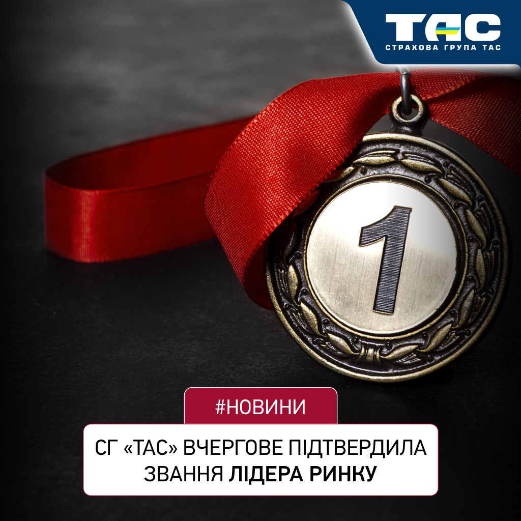 За підсумками 9 місяців 2025 року СГ «ТАС» традиційно посіла 1 місце на ринку з премій та виплат - зображення статті