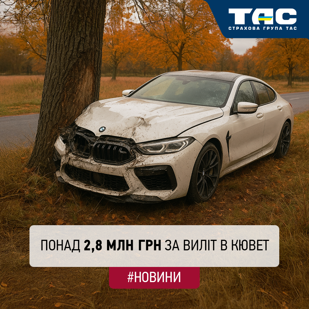 Понад 2,8 млн грн виплатила СГ «ТАС» за договором «Правильне КАСКО»