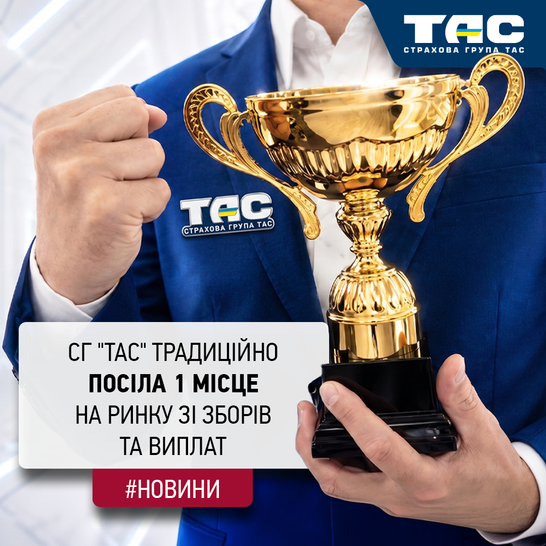 СГ «ТАС» за підсумками п’яти місяців традиційно підтвердила лідерство в галузі за зборами та виплатами