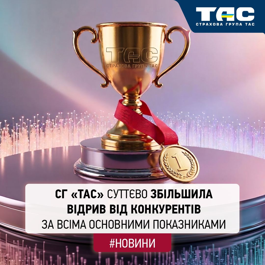 За 2025 рік СГ «ТАС» підтвердила лідерство на ринку та суттєво збільшила відрив від конкурентів - зображення статті