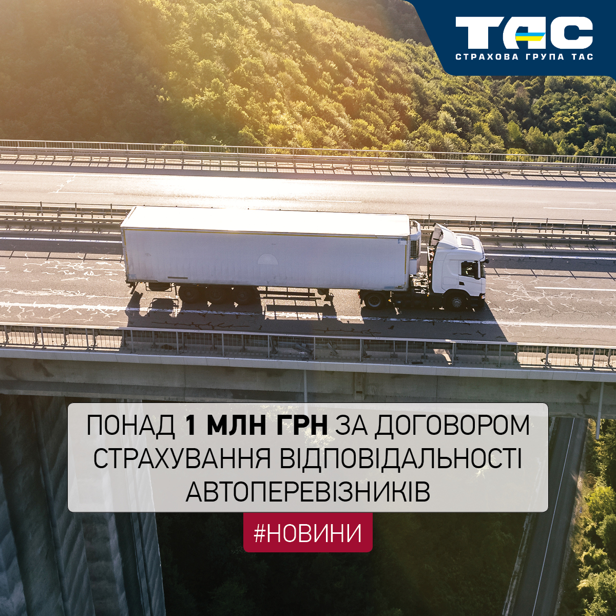Понад 1,05 млн грн виплатила СГ «ТАС» за договором страхування автоперевізників та експедиторів - зображення статті