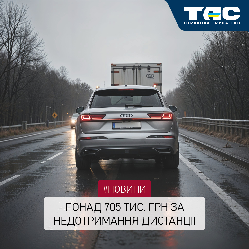 Виплата СГ «ТАС» за пошкоджений через недотримання водієм безпечної дистанції автомобіль перевищила 705 тис. грн - зображення статті