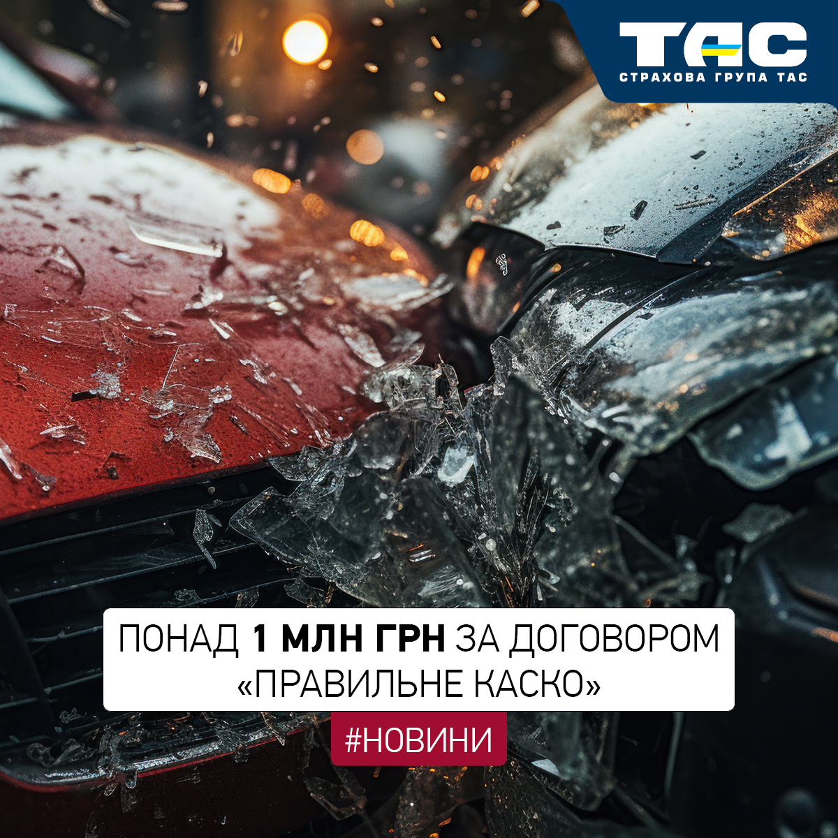 Понад 1 млн грн склала виплата СГ «ТАС» за договором «Правильне КАСКО» - зображення статті