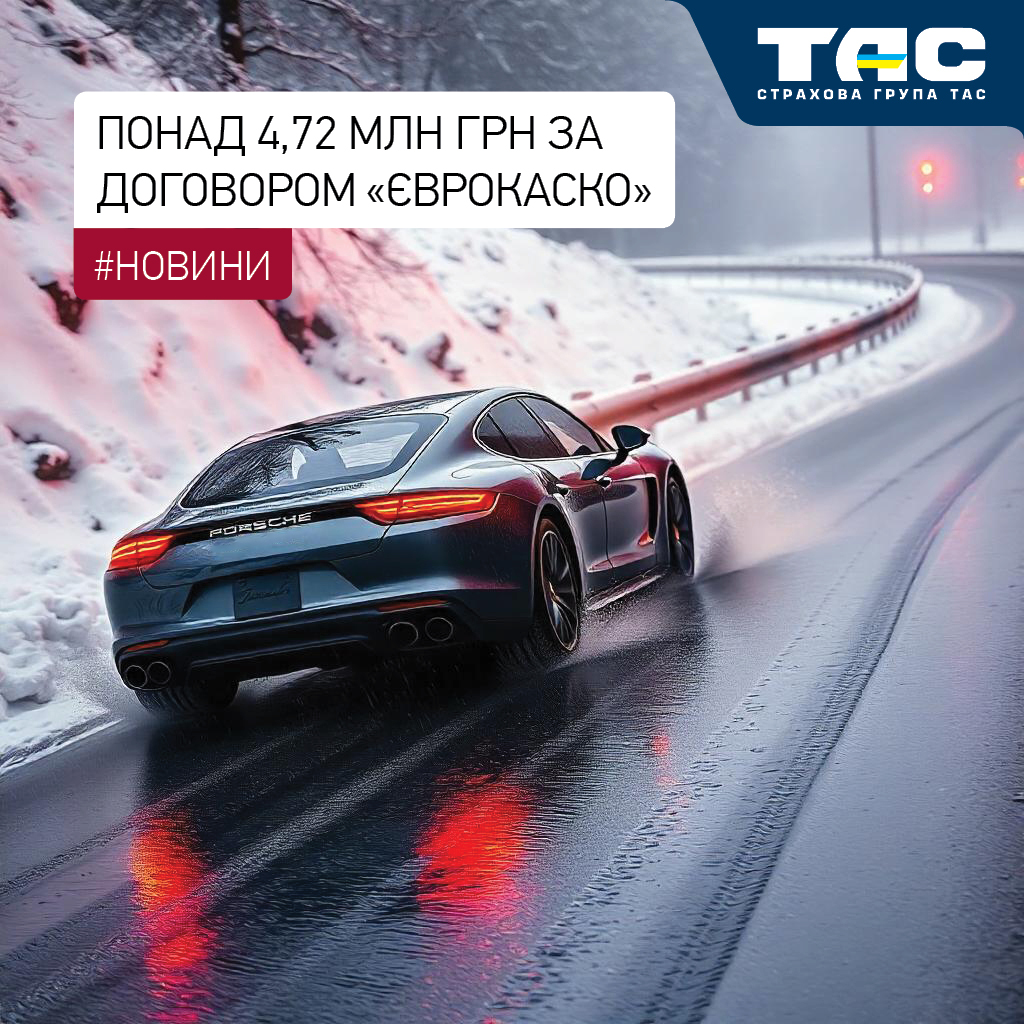 Понад 4,7 млн грн виплатила СГ «ТАС» за договором «ЄвроКАСКО 5 зірок» - зображення статті