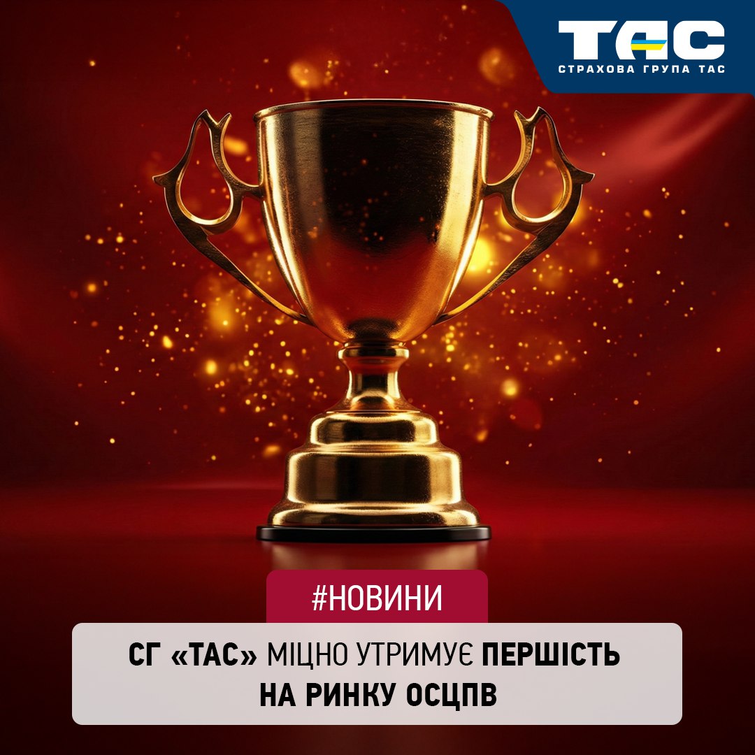 За підсумками 11 місяців СГ «ТАС» традиційно підтвердила першість на ринку «автоцивілки» - зображення статті