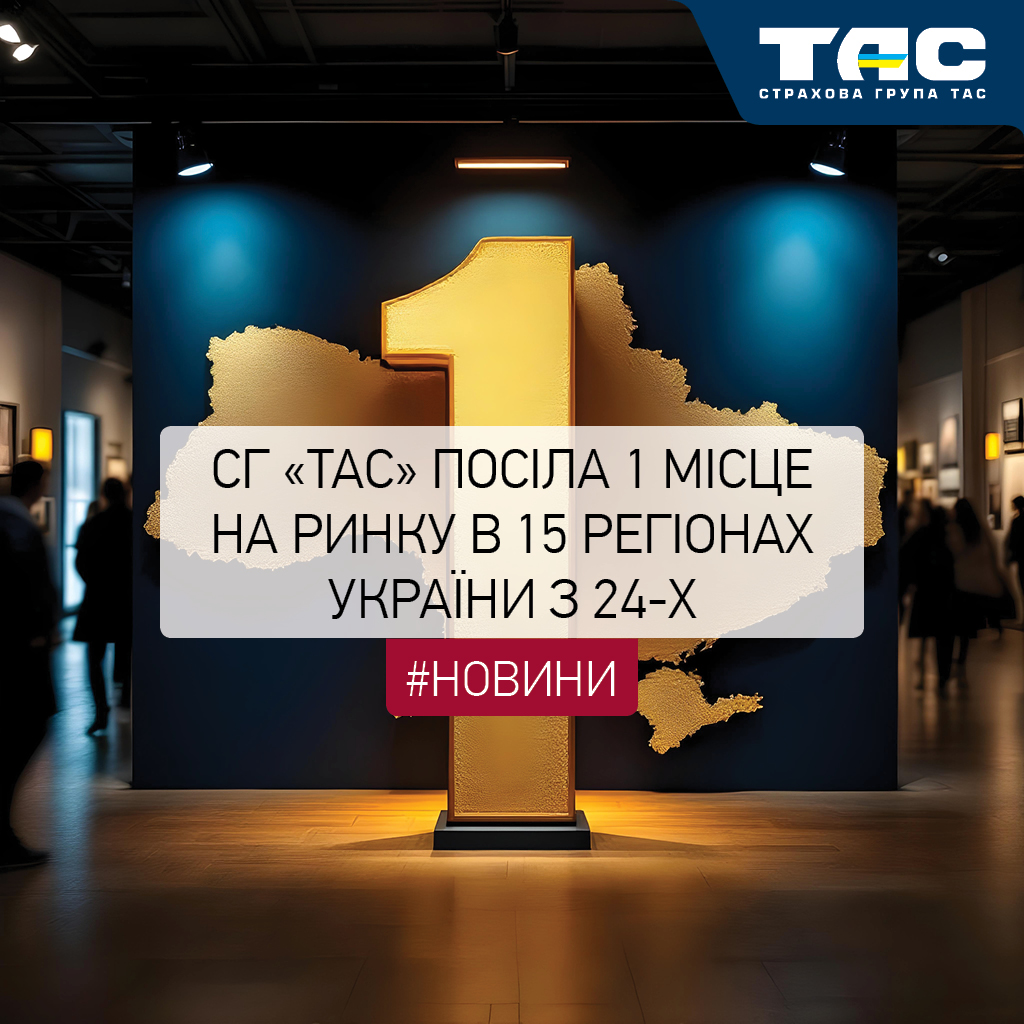 СГ «ТАС» посіла 1 місце в 15 регіонах України з 24-х - зображення статті