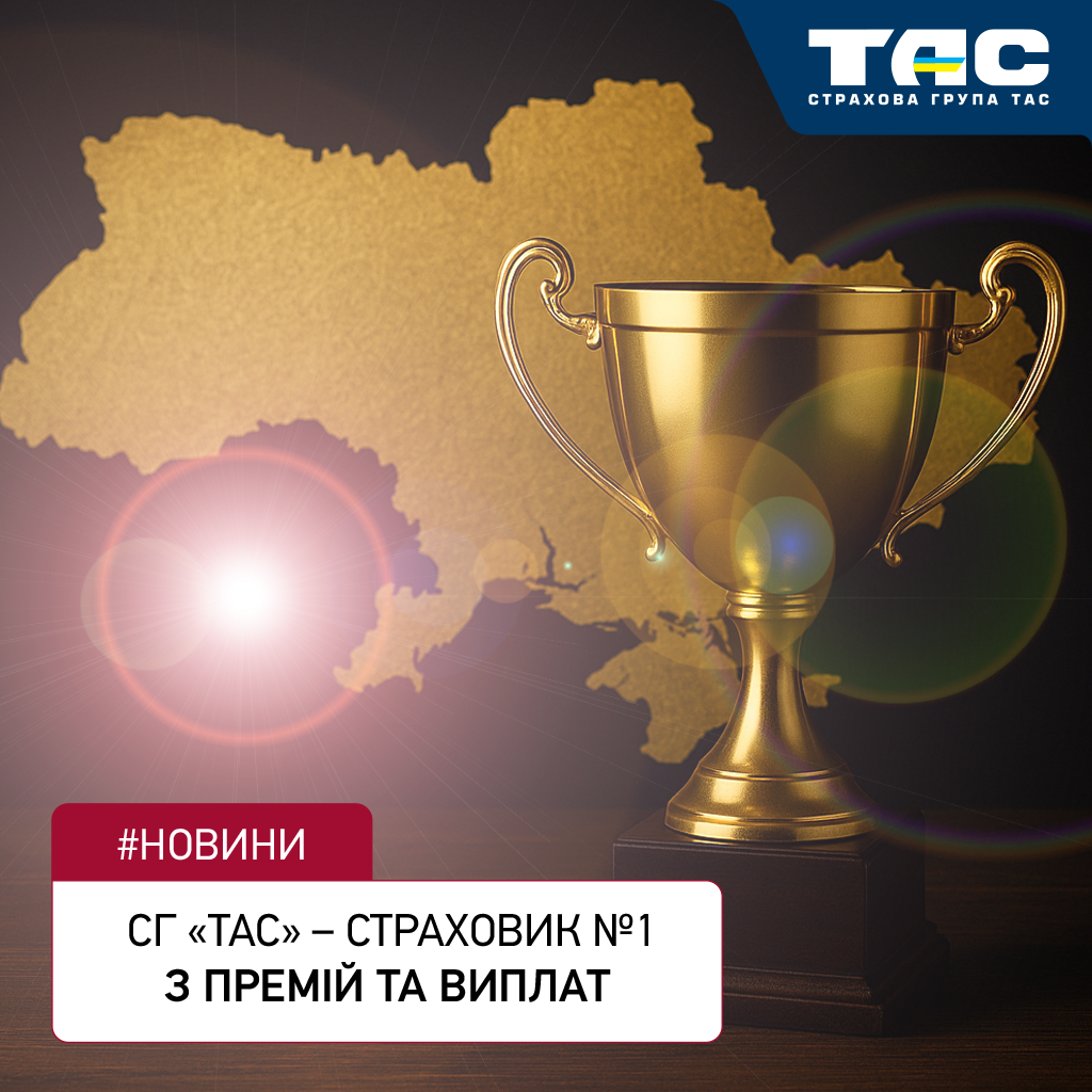За підсумками восьми місяців СГ «ТАС» традиційно посіла перше місце на ринку з премій та виплат