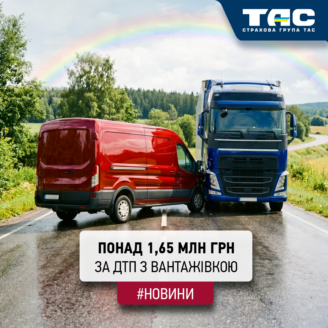 Понад 1,65 млн грн виплатила СГ «ТАС» за пошкоджену в ДТП вантажівку