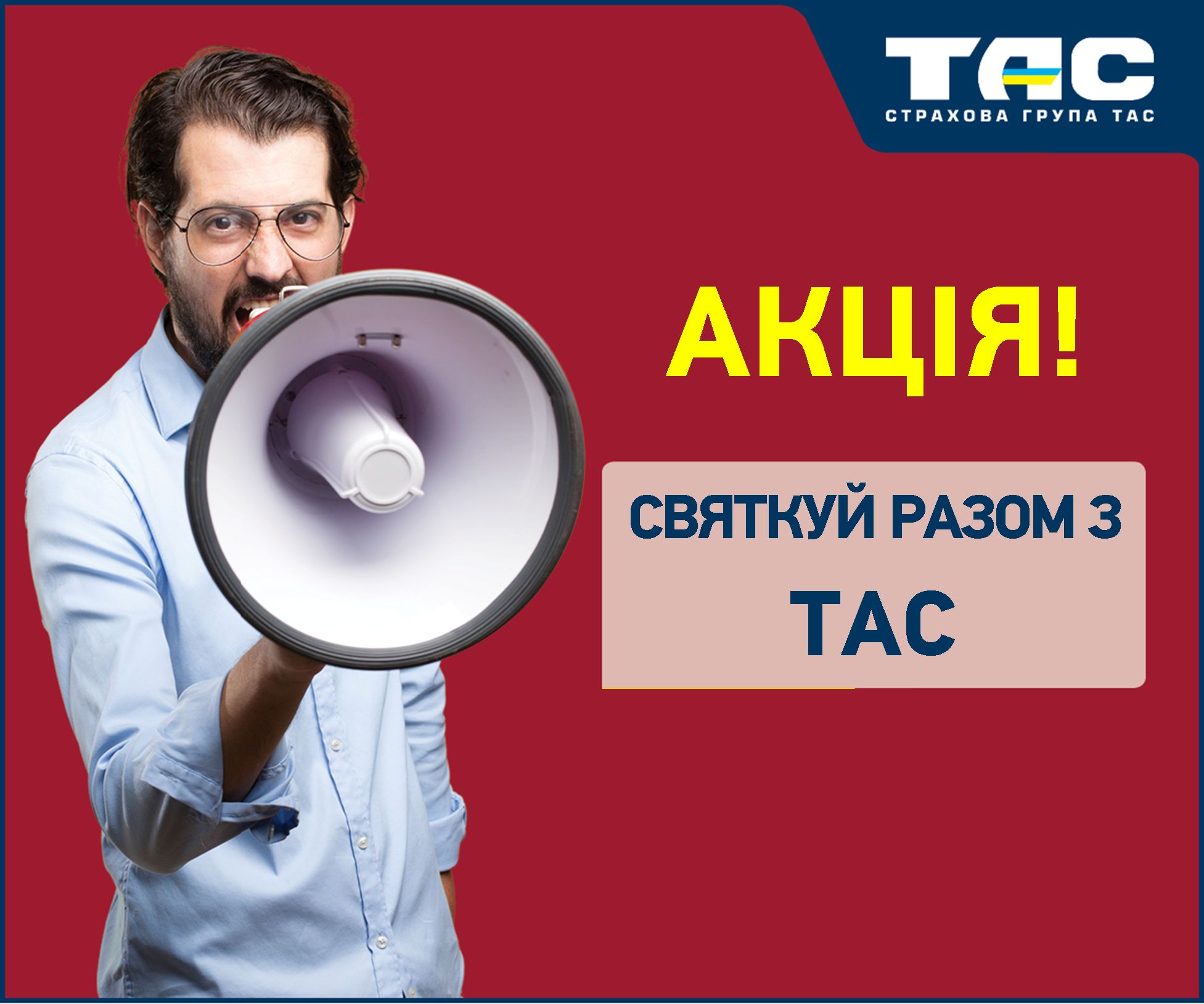 Офіційні умови проведення Акції «Святкуй разом з ТАС» - зображення статті