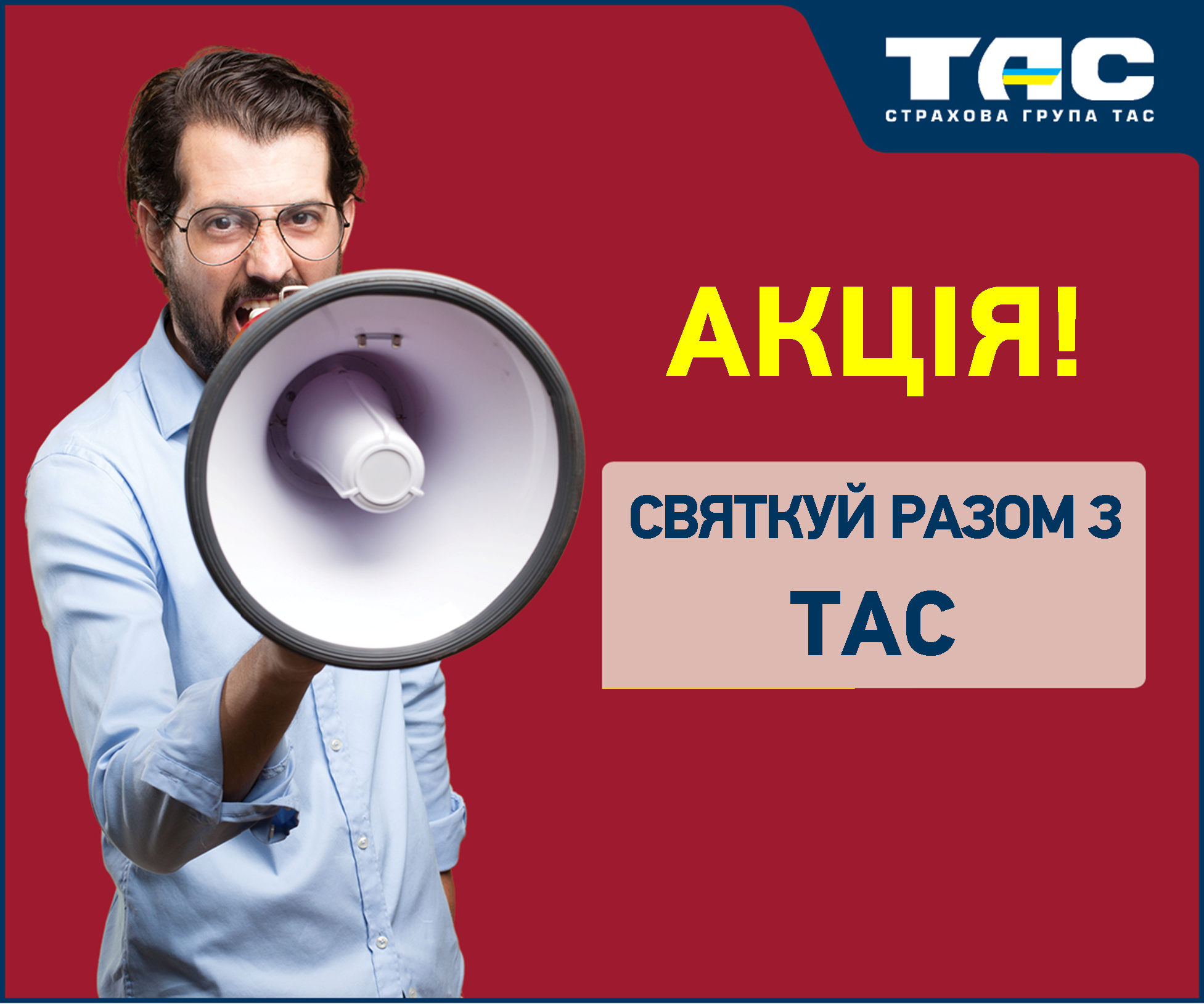 Офіційні умови проведення Акції «Святкуй разом з ТАС» 