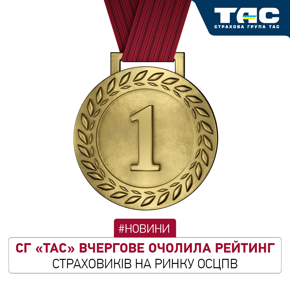 СГ «ТАС» – незмінний лідер ринку «автоцивілки» в Україні - зображення статті