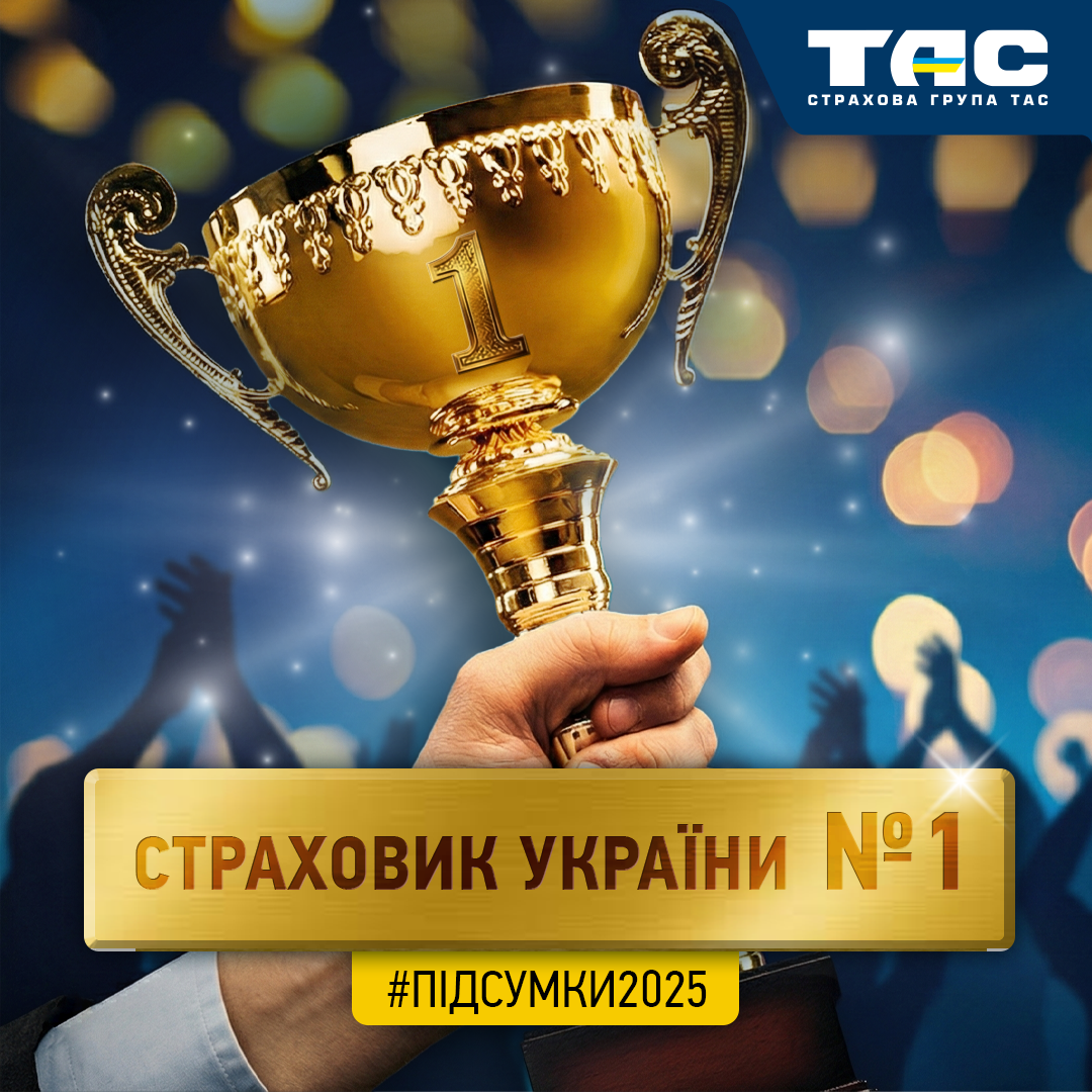 СГ «ТАС» – страховик №1 в Україні за підсумками 2025 року