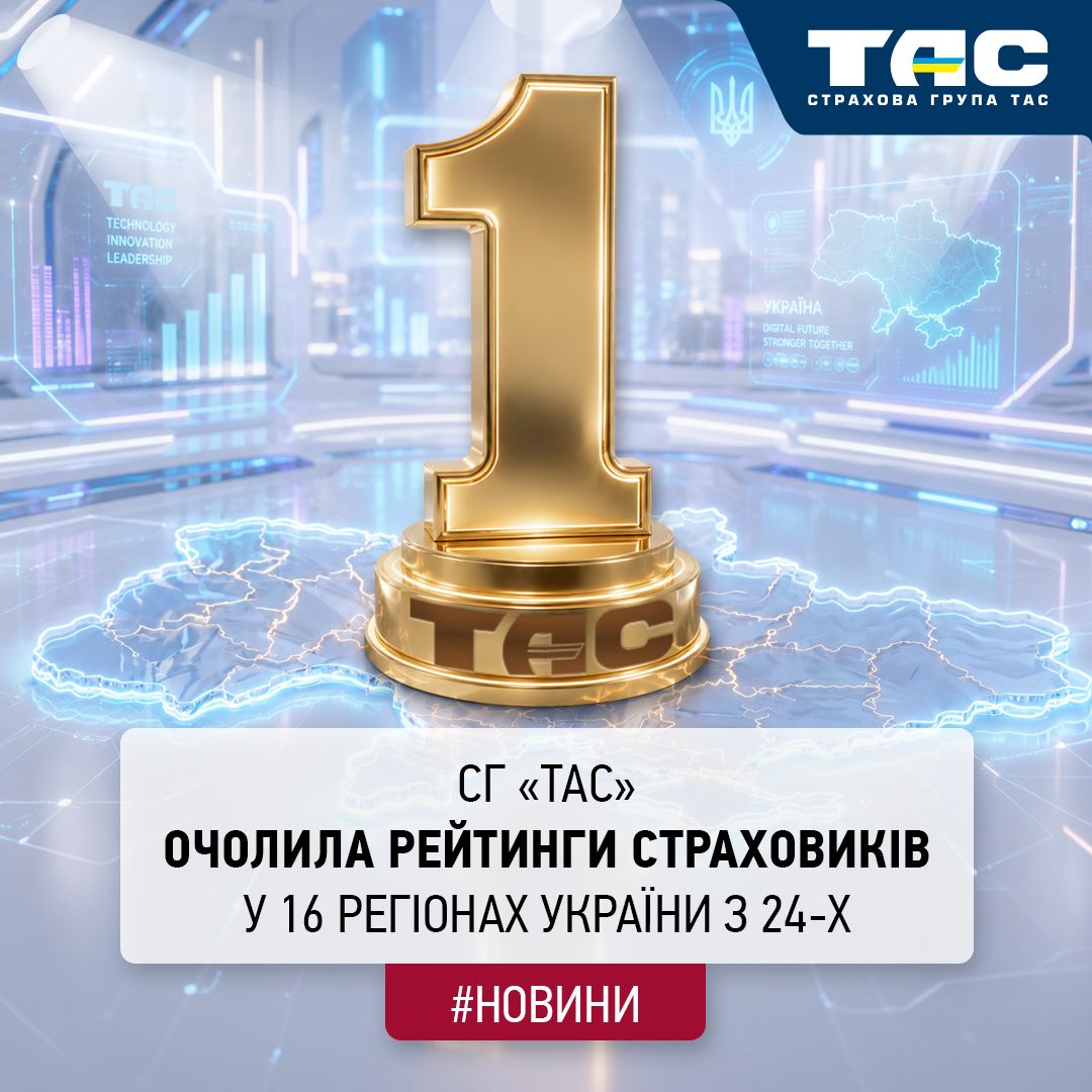 За підсумками І кварталу СГ «ТАС» очолила рейтинг страховиків в 16 регіонах України з 24-х