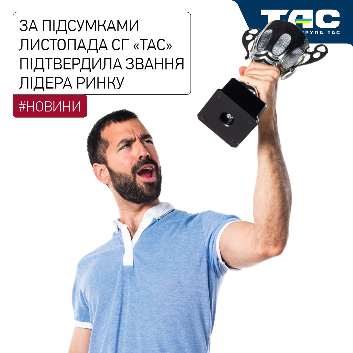 За підсумками 11 місяців СГ «ТАС» посідає 2 місце на страховому ринку - зображення статті