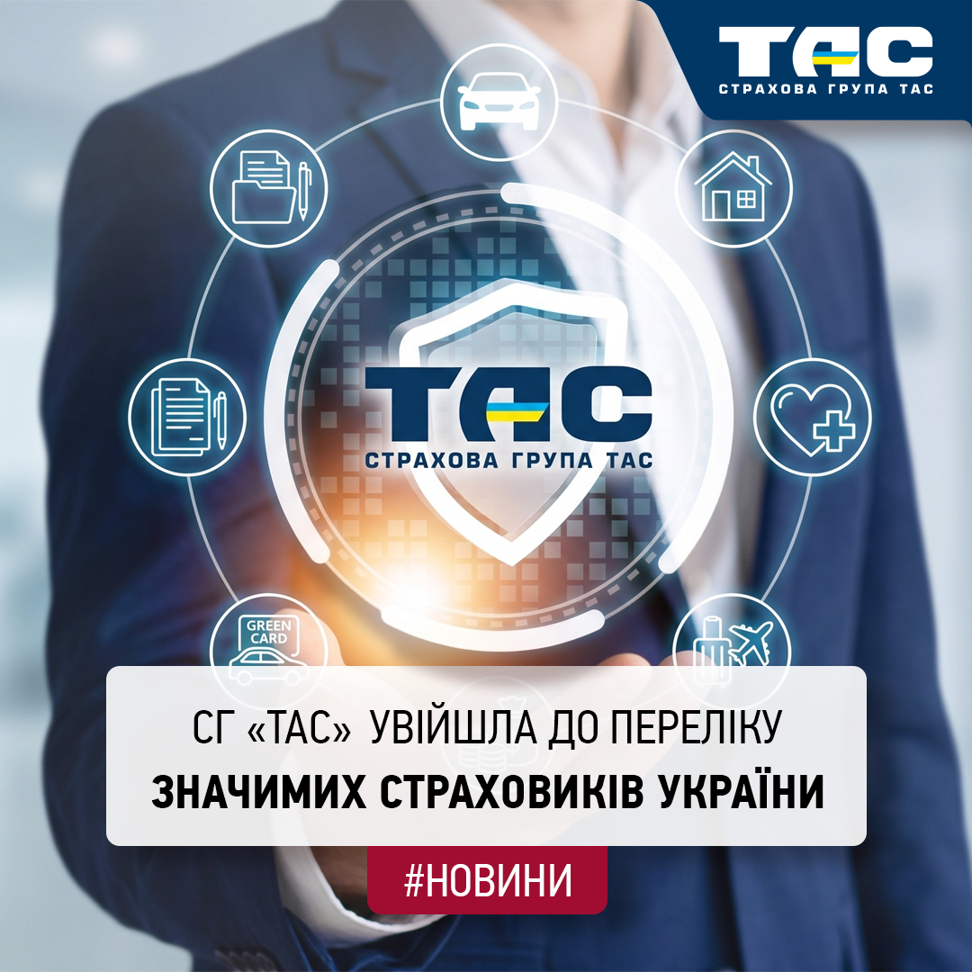 СГ «ТАС» увійшла до переліку значимих страховиків України