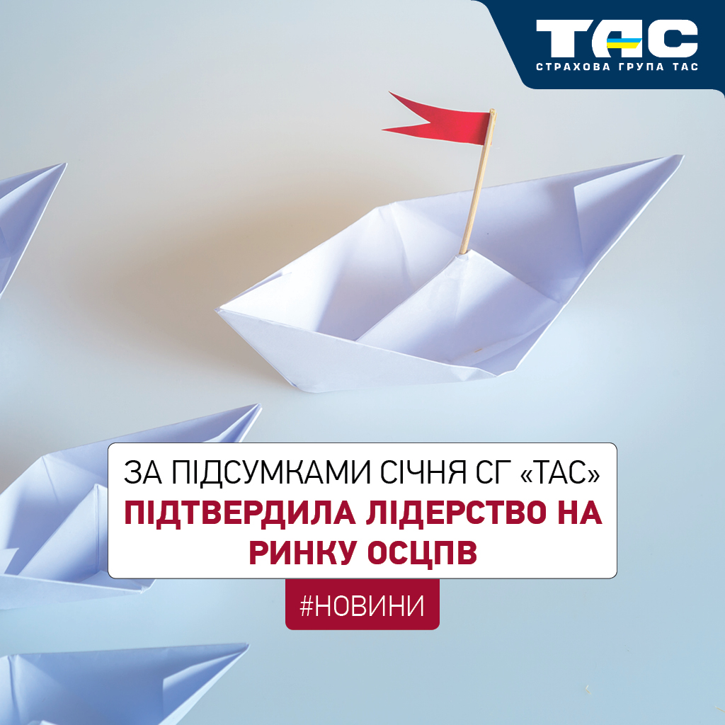 За підсумками січня СГ «ТАС» підтвердила звання компанії №1 на ринку ОСЦПВ - зображення статті