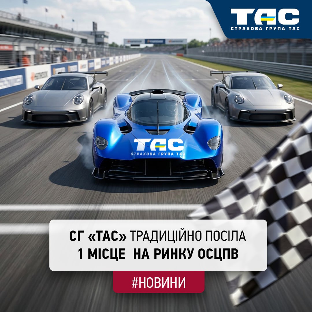 СГ «ТАС», з чималим відривом випереджаючи конкурентів, продовжує міцно утримувати лідерство на ринку ОСЦПВ