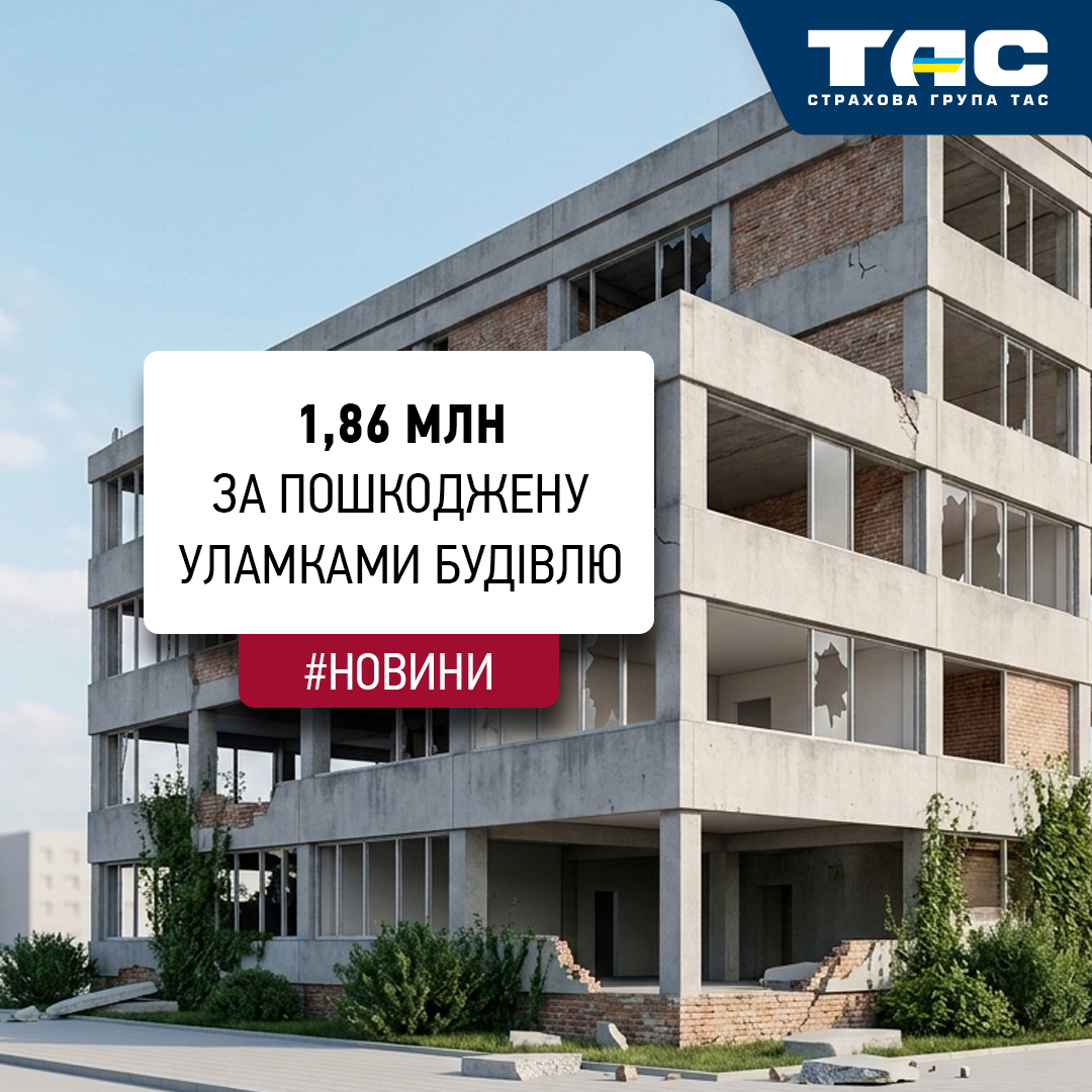 Відшкодування в розмірі 1,86 млн грн виплатила СГ «ТАС» за пошкоджену уламками дрона будівлю