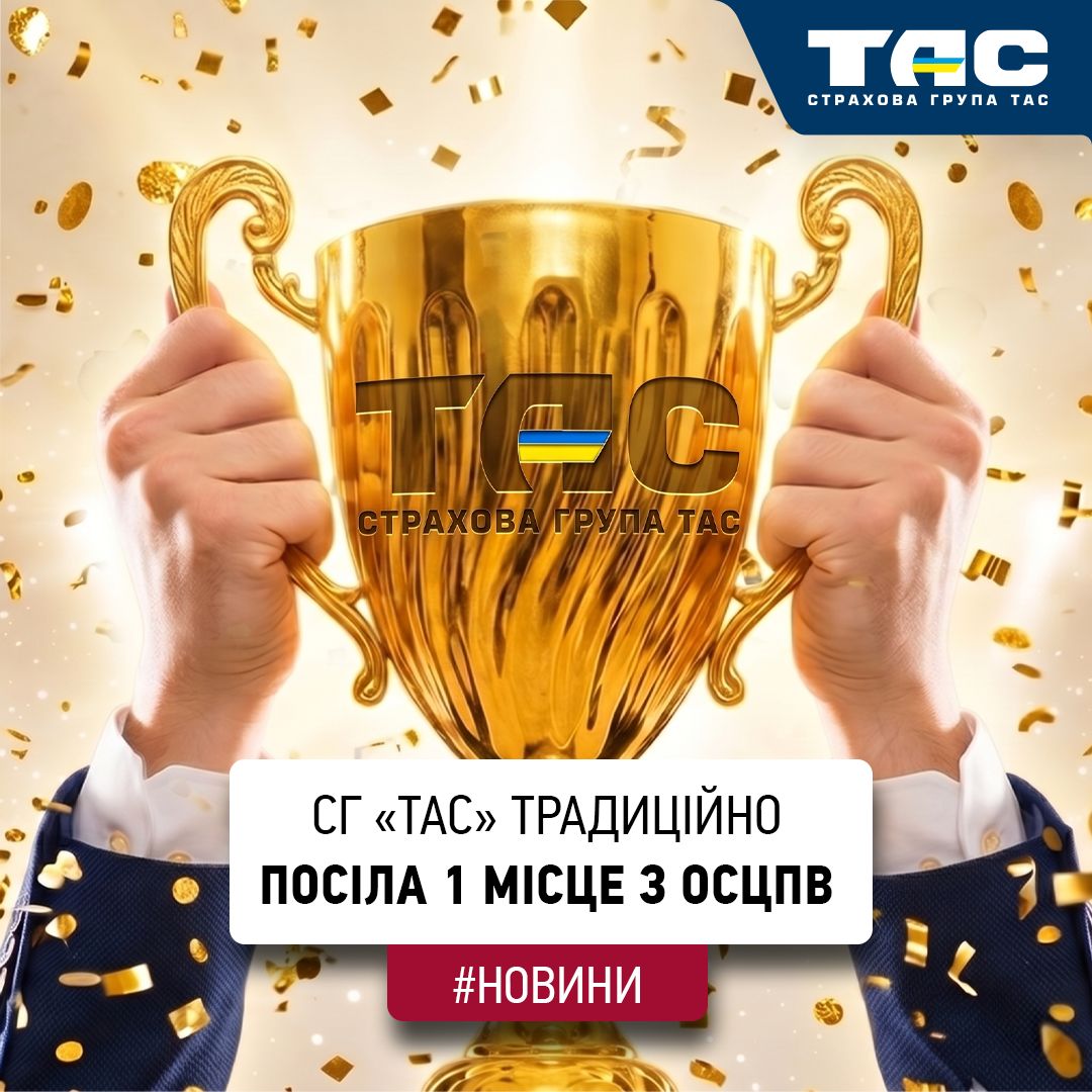 За підсумками І кварталу СГ «ТАС» традиційно підтвердила лідерство на ринку ОСЦПВ - зображення статті
