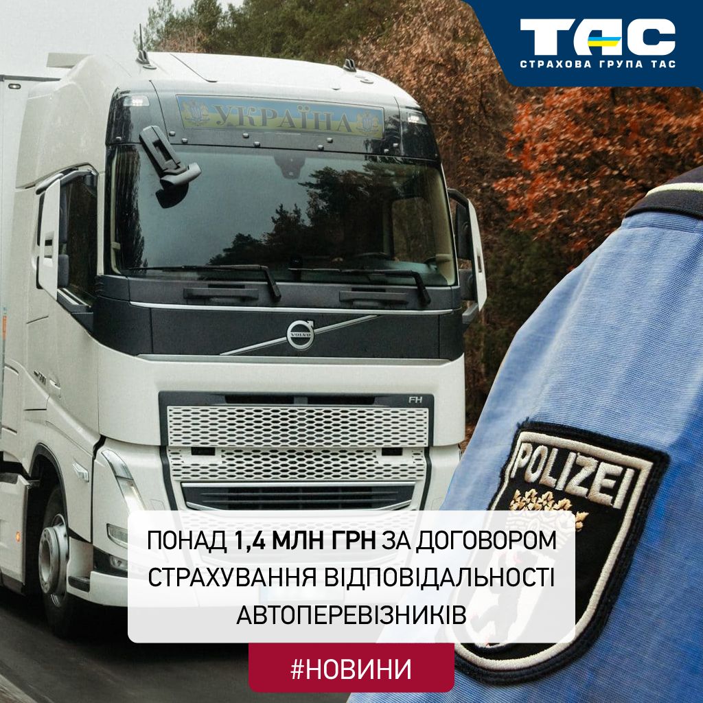 Понад 1,4 млн грн виплатила СГ «ТАС» за договором страхування відповідальності автоперевізників - зображення статті