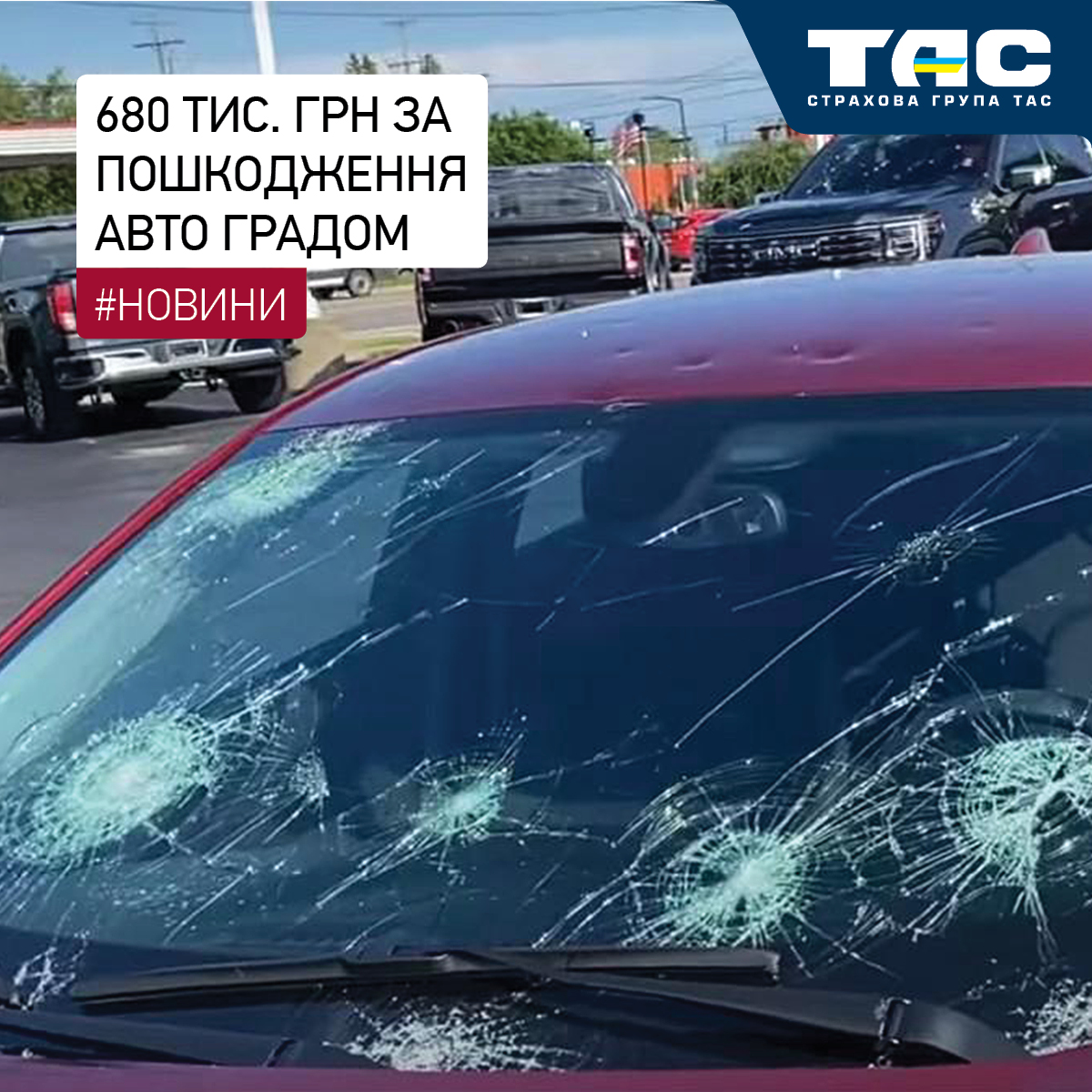 За пошкодження авто градом СГ «ТАС» виплатила 680 тис. грн - зображення статті