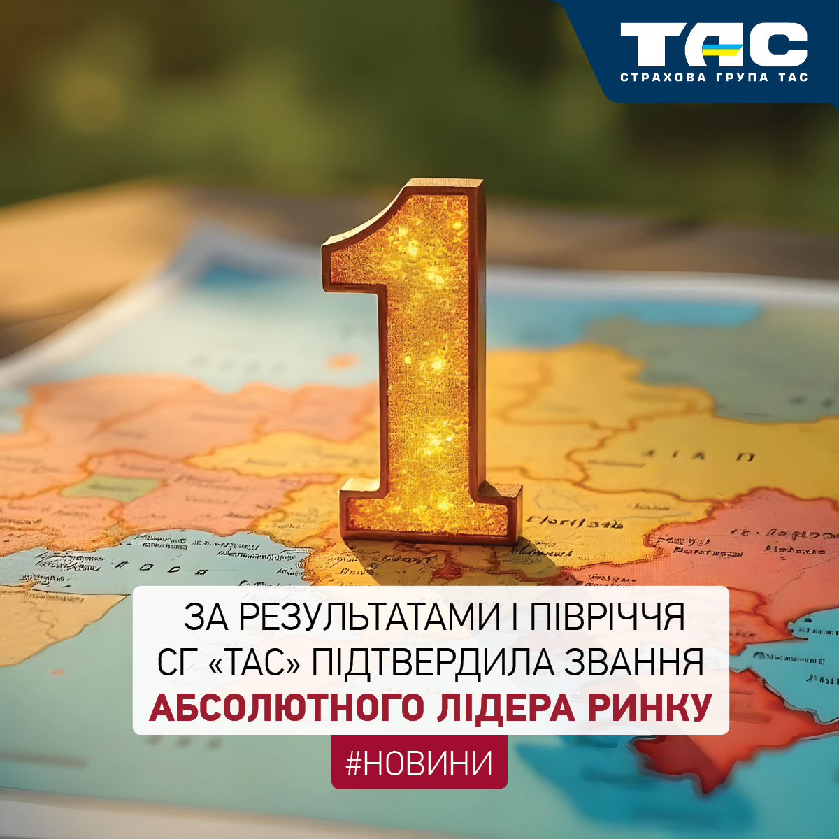 За підсумками І півріччя СГ «ТАС» підтвердила звання абсолютного лідера ринку - зображення статті