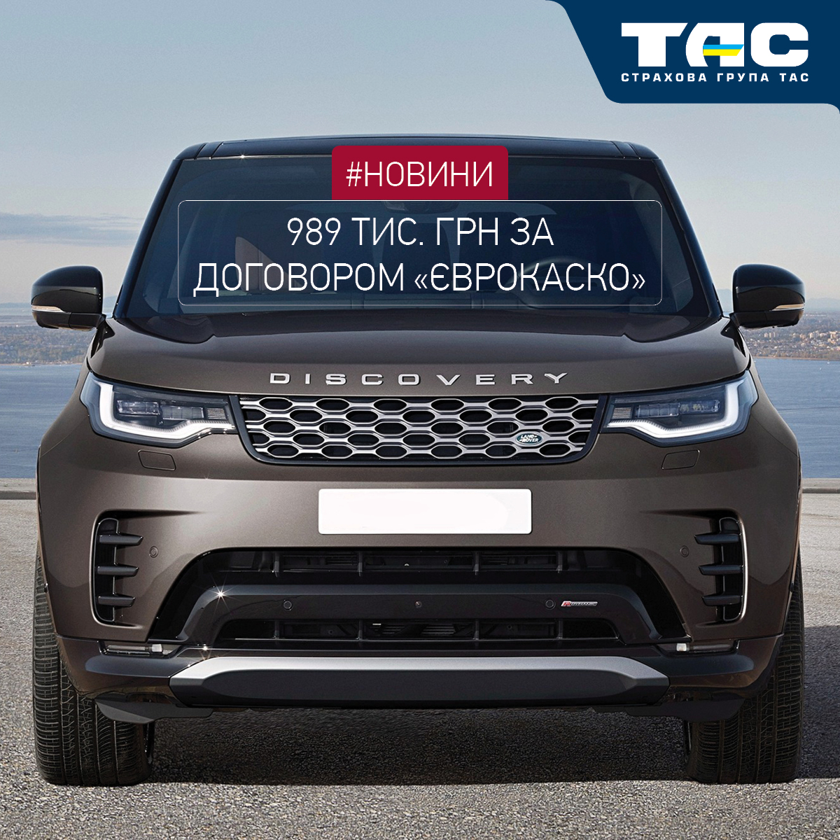 СГ «ТАС» виплатила 989 тис. грн за договором «ЄвроКАСКО 5 зірок» - зображення статті