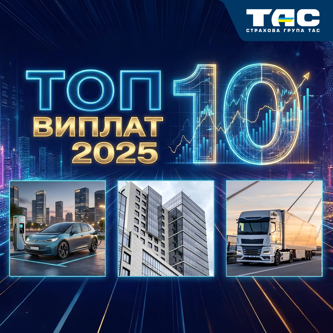 СГ «ТАС» оприлюднила інформацію про свої найбільші виплати за 2025 рік