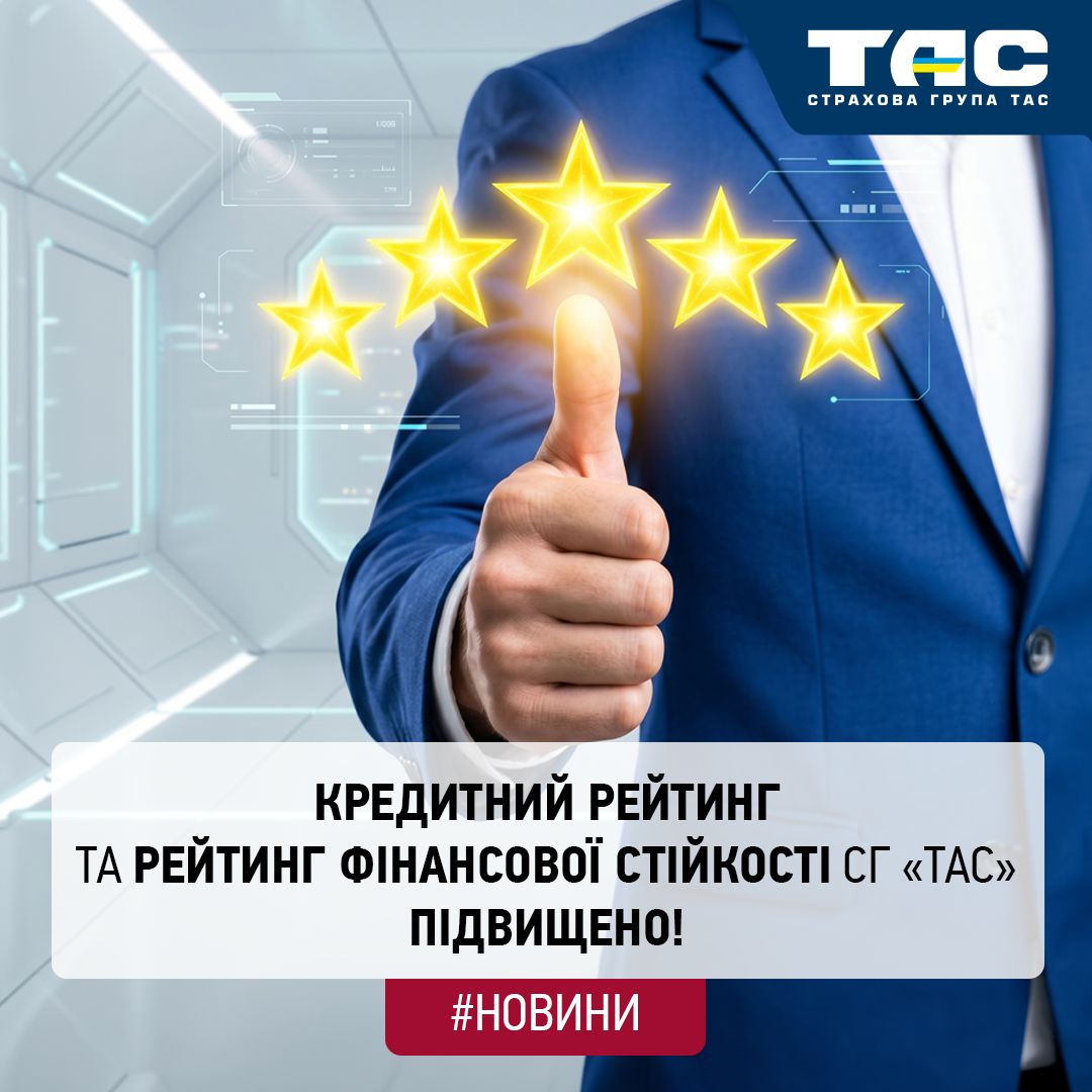 Кредитний рейтинг та рейтинг фінансової стійкості СГ «ТАС» підвищено! - зображення статті