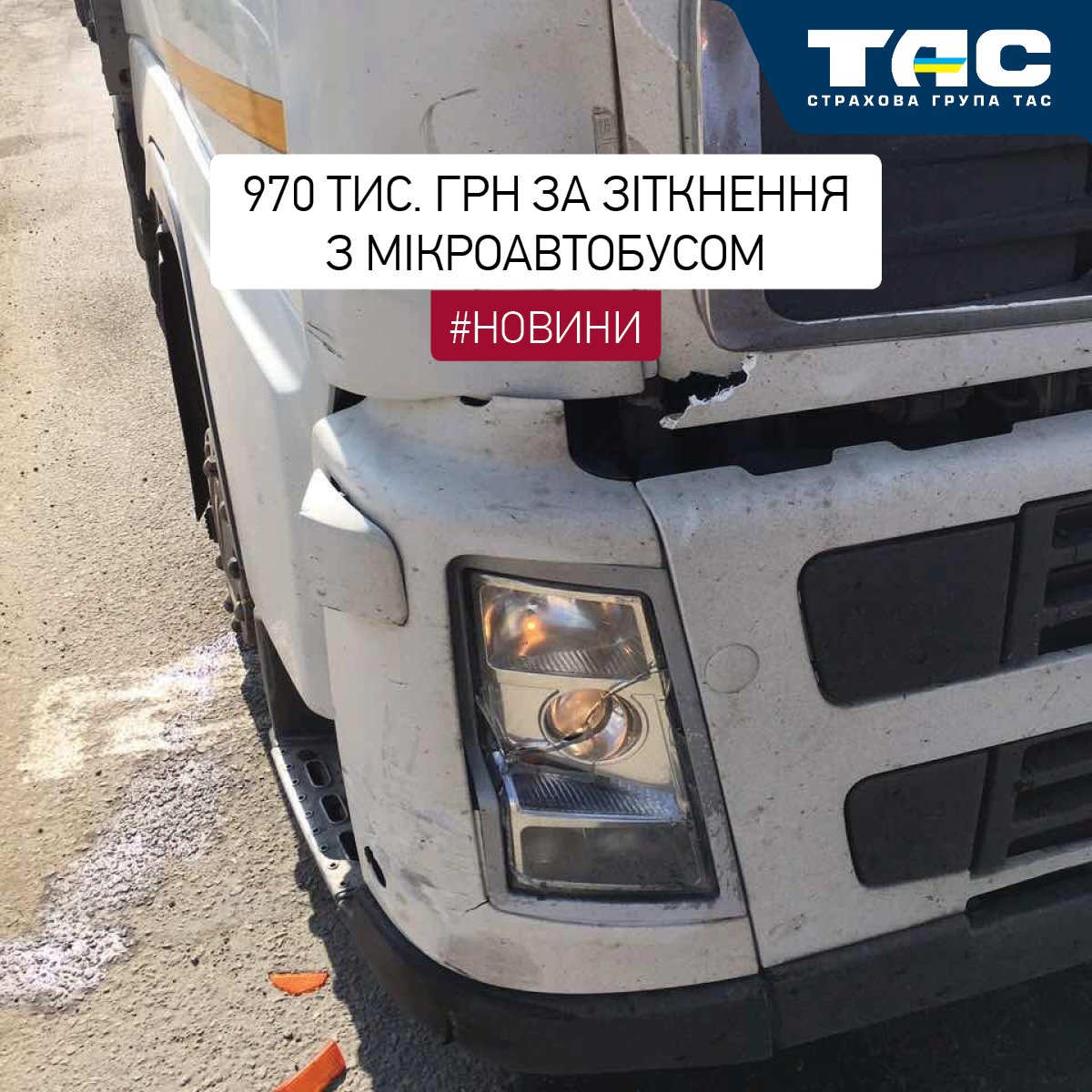 Виплата СГ «ТАС» за пошкоджену в ДТП вантажівку склала 970 тис. грн - зображення статті