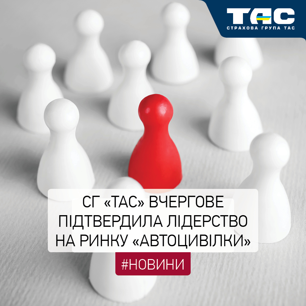 За підсумками ІІ кварталу СГ «ТАС» вчергове підтвердила лідерство на ринку ОСЦПВ - зображення статті