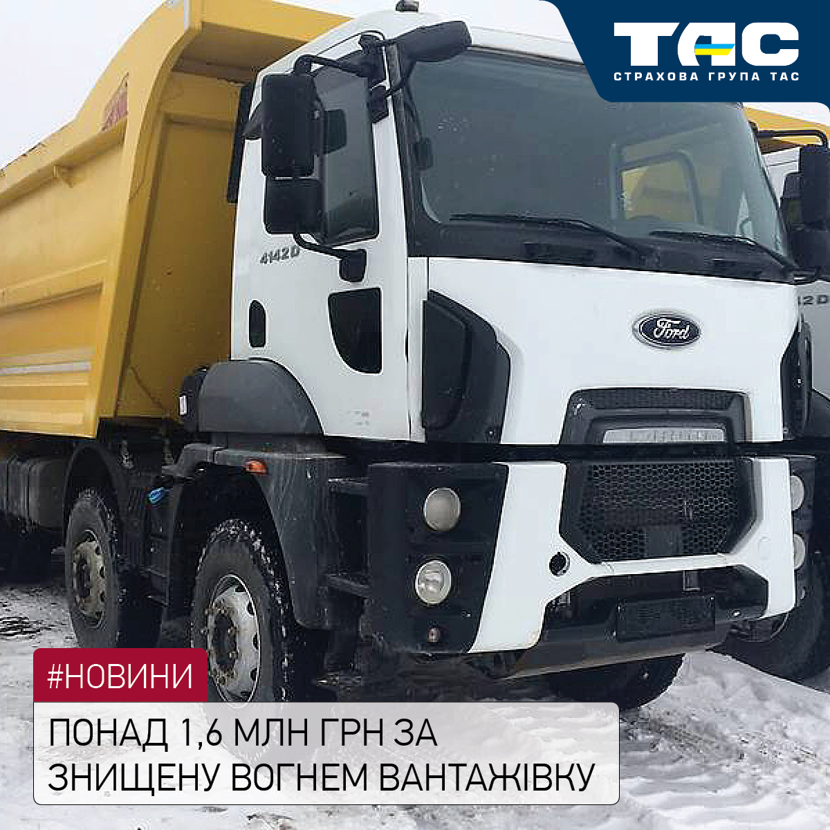 Виплата СГ «ТАС» за пошкоджену у вогні вантажівку перевищила 1,6 млн грн - зображення статті