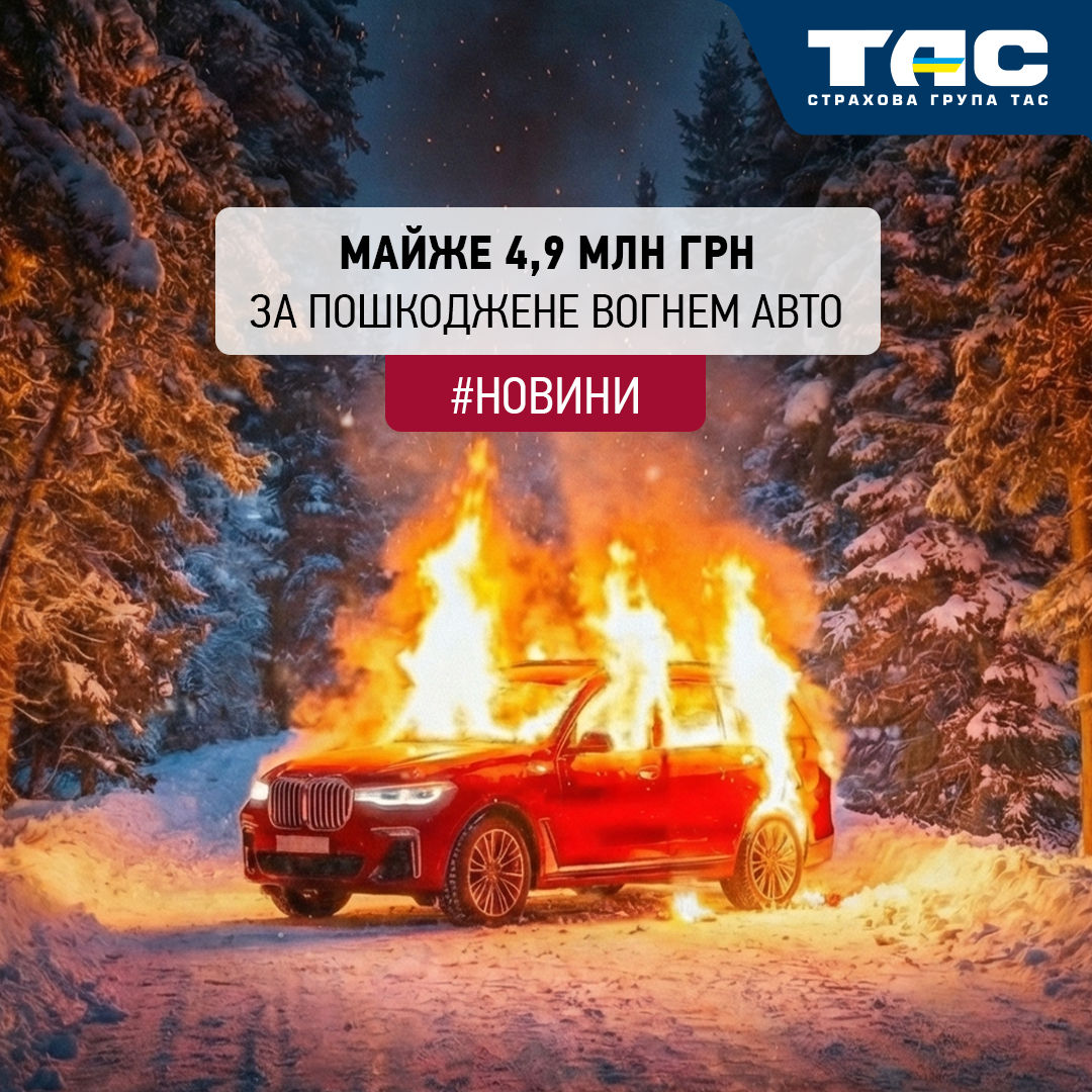 Відшкодування в розмірі майже 4,9 млн грн виплатила СГ «ТАС» за знищене в пожежі авто