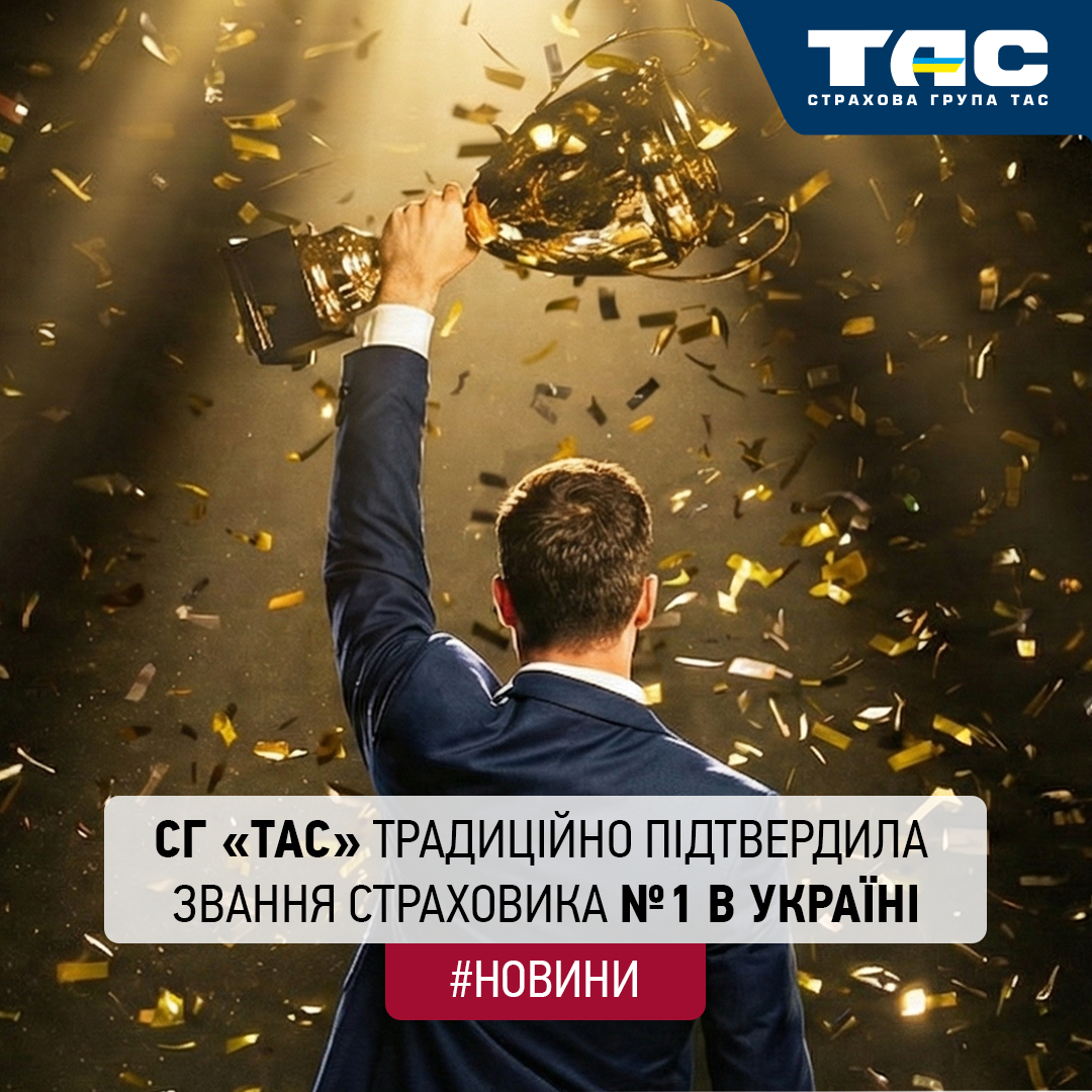 За підсумками 11 місяців СГ «ТАС» вчергове підтвердила звання страховика №1 в Україні