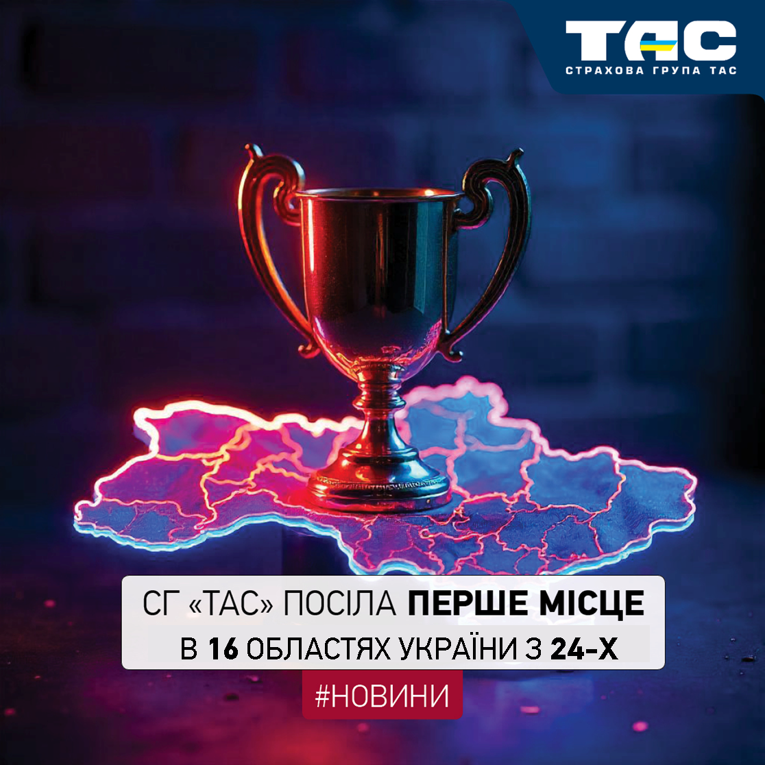 СГ «ТАС» посіла перше місце в 16 областях України 