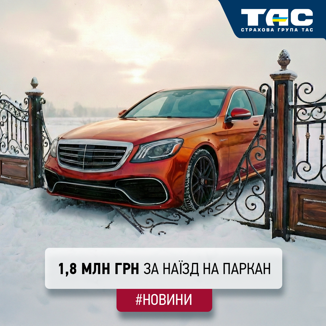 Виплата СГ «ТАС» за договором «ЄвроКАСКО» склала 1,8 млн грн