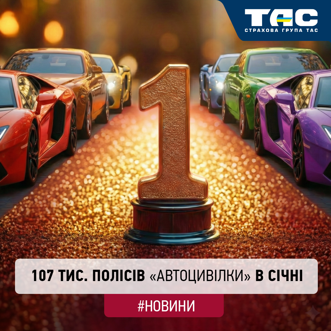Підсумки січня: кожен п’ятий поліс «автоцивілки» на ринку – від СГ «ТАС»