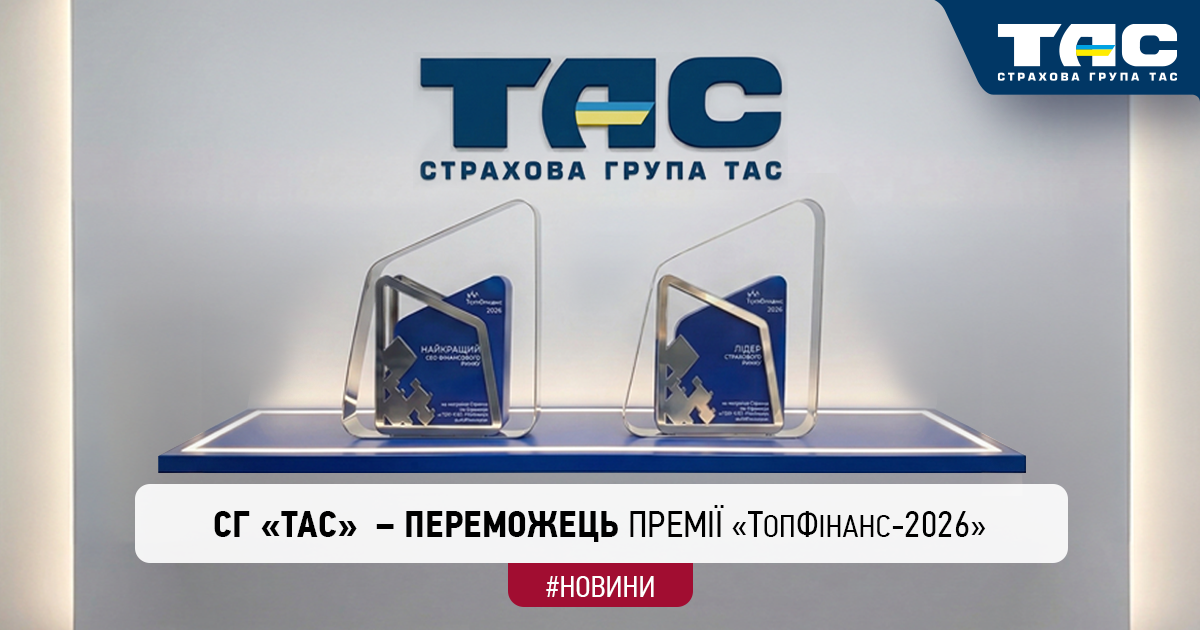 Страхова група «ТАС» – переможець премії «ТопФінанс-2026»