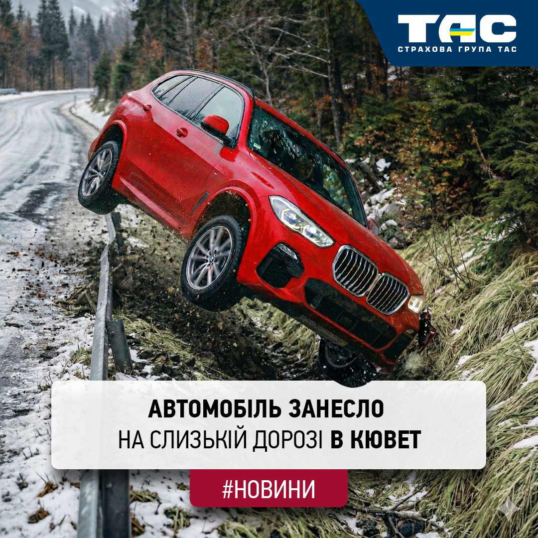 Понад 3 млн грн виплатила СГ «ТАС» за пошкоджений в ДТП кросовер