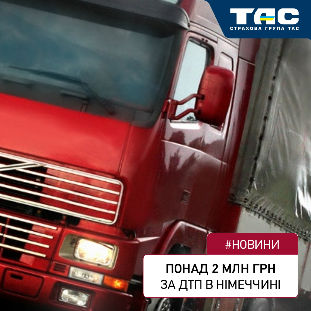 Понад 2 млн грн виплатила СГ «ТАС» за договором страхування відповідальності автоперевізників