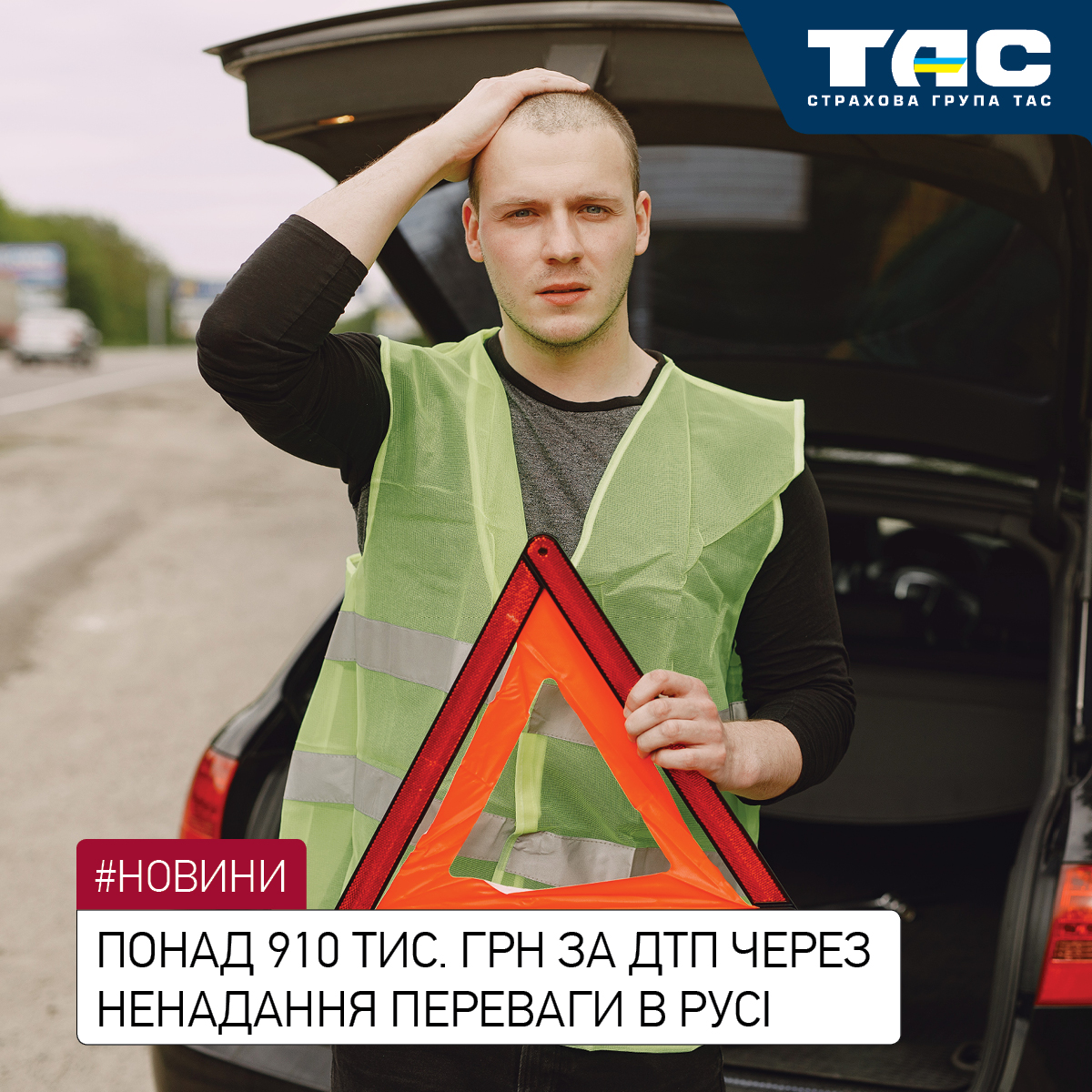 Понад 910 тис. грн виплатила СГ «ТАС» за договором «ЄвроКАСКО 5 зірок» - зображення статті