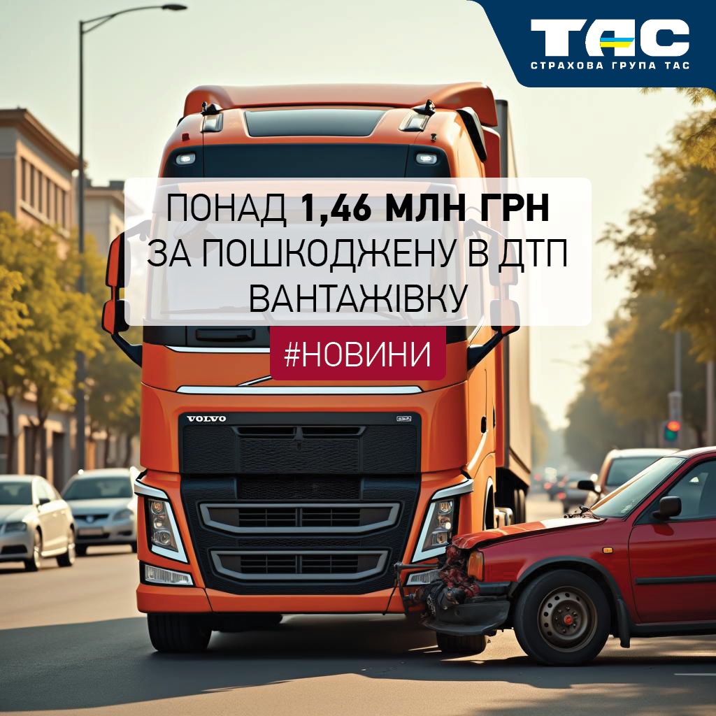 Понад 1,46 млн грн виплатила СГ «ТАС» за пошкоджену з вини іншого учасника руху вантажівку - зображення статті