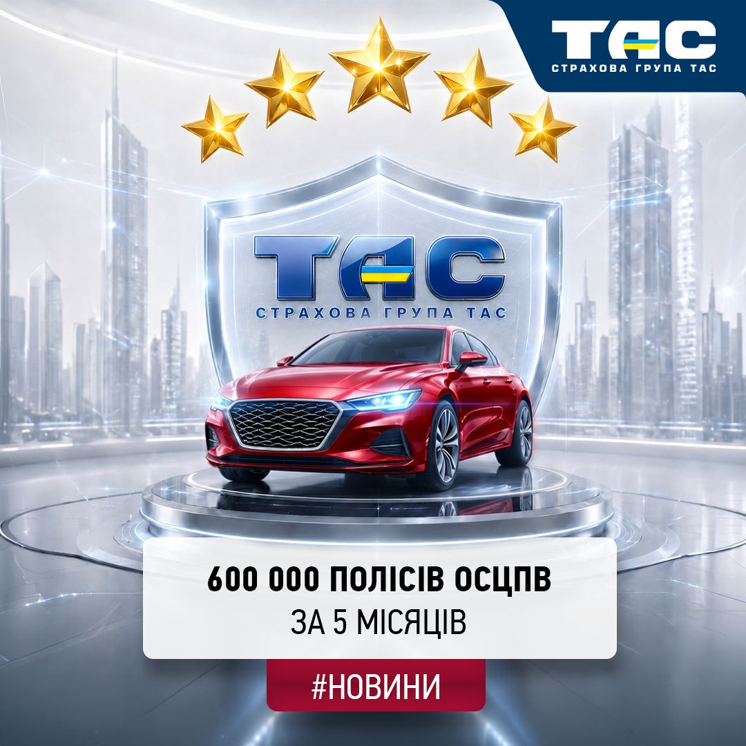 Майже 600 тис. полісів ОСЦПВ від СГ «ТАС» вступили в дію за п’ять місяців 2026 року - зображення статті