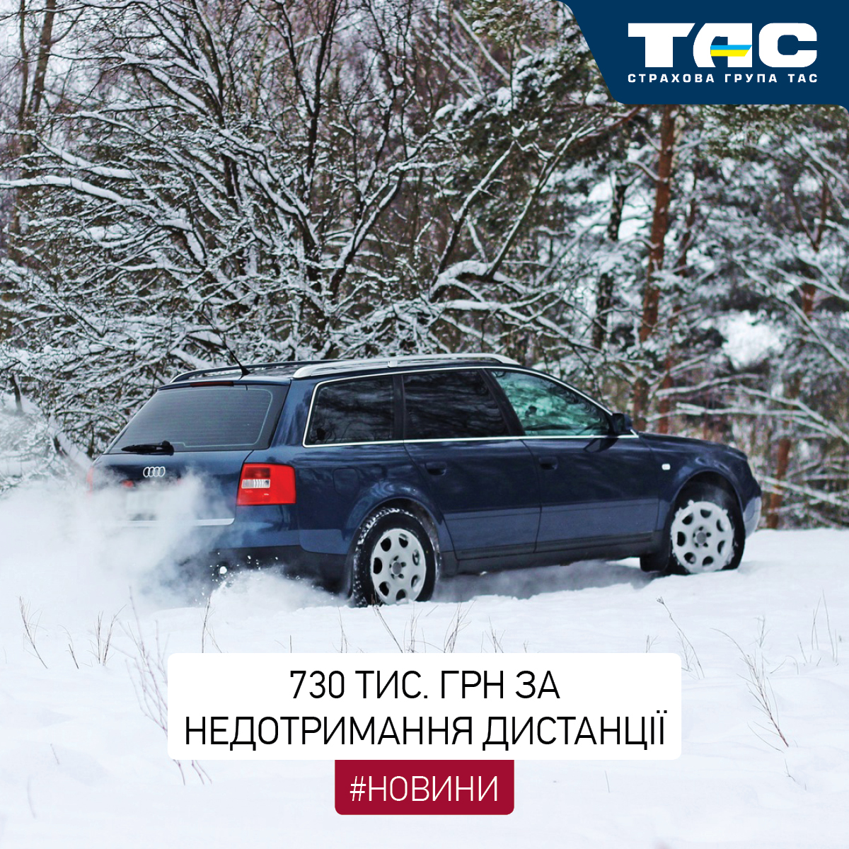 СГ «ТАС» виплатила 730 тис. грн за недотримання безпечної дистанції на дорозі своїм клієнтом - зображення статті