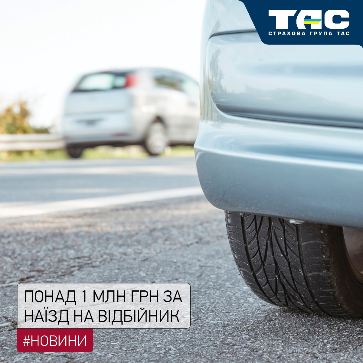 Понад 1 млн грн виплатила СГ «ТАС» за договором «ЄвроКАСКО» - зображення статті