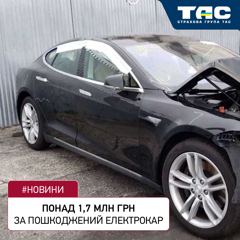 Виплата СГ «ТАС» за пошкоджений в ДТП електрокар перевищила 1,7 млн грн