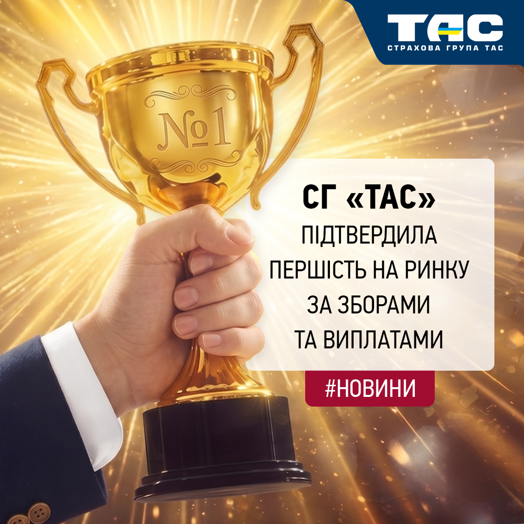 СГ «ТАС» з чималим відривом продовжує випереджати конкурентів і за зборами, і за виплатами
