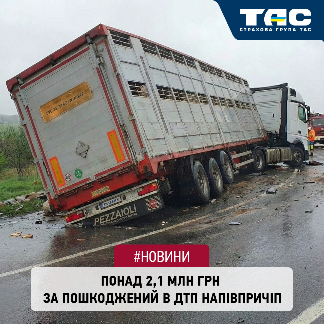 Виплата СГ «ТАС» за пошкоджений в ДТП напівпричіп перевищила 2,1 млн грн