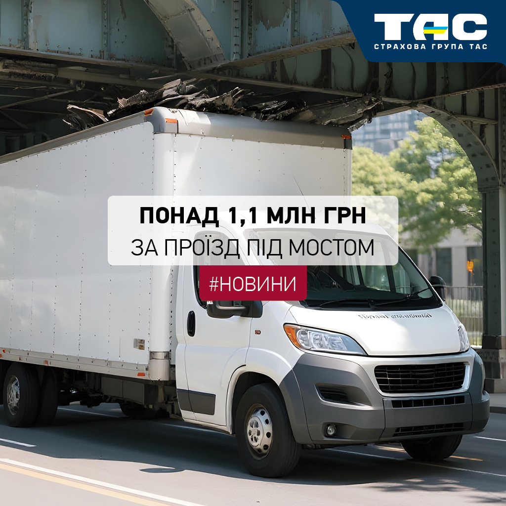 За пошкоджений внаслідок необережності водія фургон СГ «ТАС» виплатила понад 1,1 млн грн - зображення статті