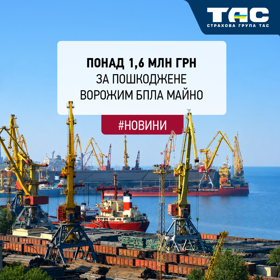 Понад 1,6 млн грн виплатила СГ «ТАС» за пошкоджений ворожим БПЛА вантаж